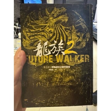 【823F-5（箱）】庫存📕八成新/絕版《龍族2 Future Walker 第五部 呼喚遺忘之事的聲音》李榮道、臻品齋