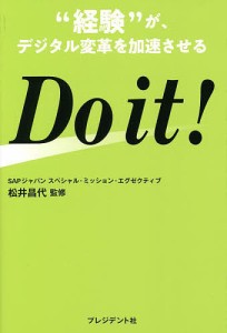 Do it! “経験”がデジタル変革を加速させる 松井昌代