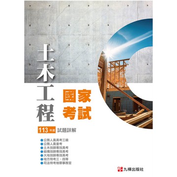 113土木國家考試試題詳解