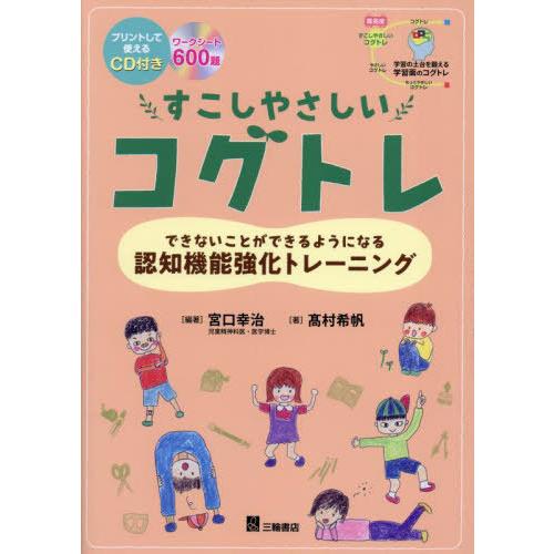 すこしやさしいコグトレ できないことができるようになる認知機能強化トレーニング