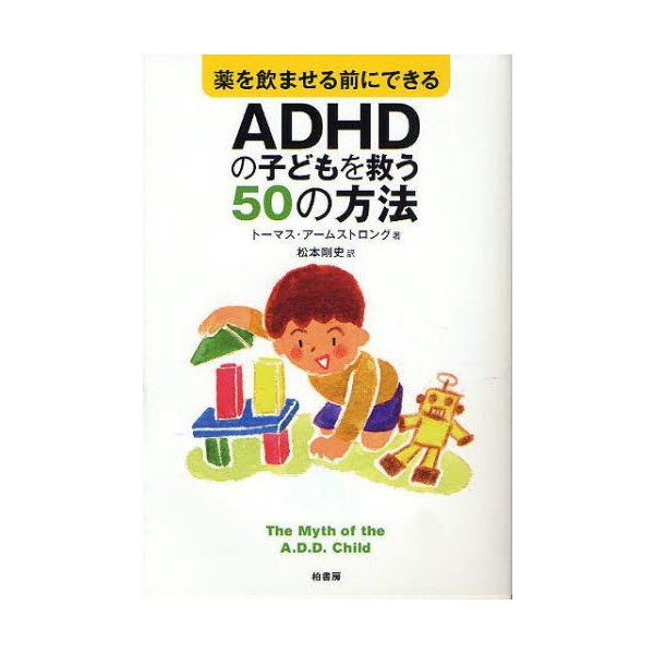 薬を飲ませる前にできるADHDの子どもを救う50の方法