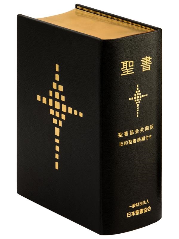 日本聖書協会 聖書 聖書協会共同訳(講壇用) SI98DC 旧約聖書続編付き[9784820213611]