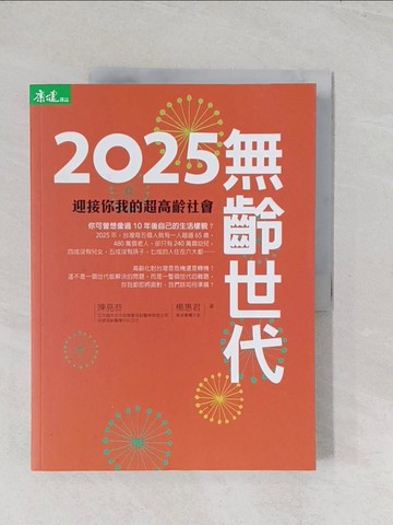 【書寶二手書T1／養生_R6E】2025無齡世代：迎接你我的超高齡社會_陳亮恭, 楊惠君