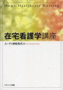 在宅看護学講座 スーディ神崎和代