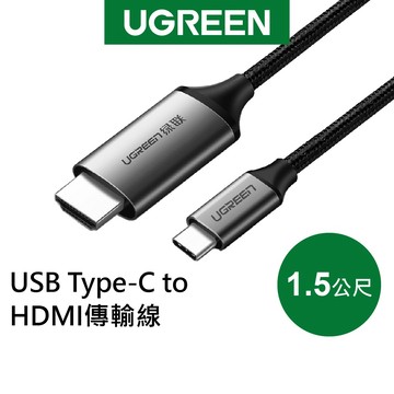 【綠聯】4K TYPE-C USB-C轉HDMI傳輸線｜HDMI轉接頭｜HDMI線｜影音