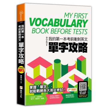 我的第一本考前衝刺英文單字攻略