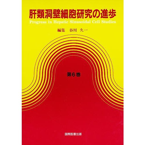 肝類洞壁細胞研究の進歩 第6巻 谷川久一