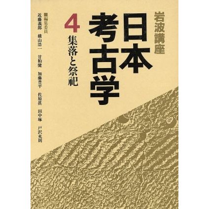 岩波講座　日本考古学(４) 集落と祭祀／近藤義郎，横山浩一，甘粕健，加藤晋平，佐原真，田中琢，戸沢充則