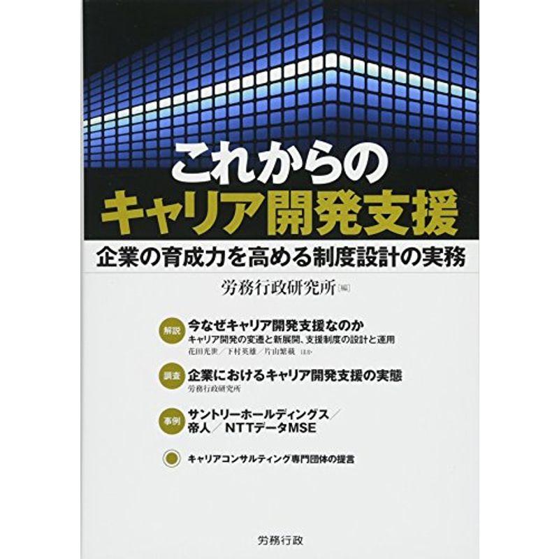 これからのキャリア開発支援 企業の育成力を高める制度設計の実務 (労政時報選書)