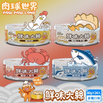 【肉球世界】24罐組 鮮味大絲肉絲主食罐80g 鮮肉罐 98%高肉含量 軟嫩肉絲 主食貓罐 貓罐頭 歪嘴貓