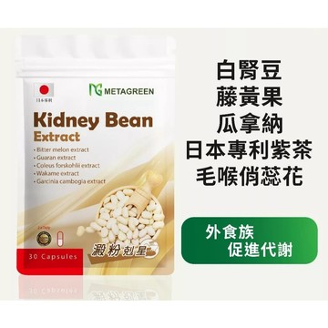METAGREEN【美國專利】 白腎豆膠囊 30粒/袋 美食誘惑 孅女輕鬆 攔截澱粉 抑制澱粉 脂肪 保健 保養