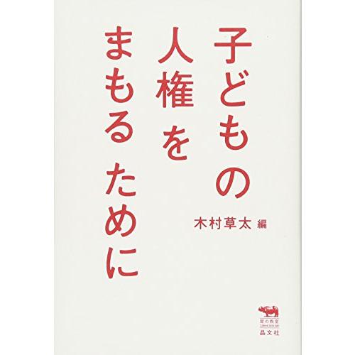 子どもの人権をまもるために