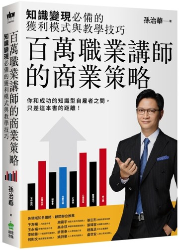 百萬職業講師的商業策略：知識變現必備的獲利模式與教學技巧[二手書_良好]