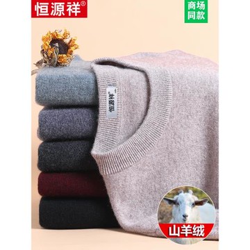恒源祥低圓領套頭打底純羊絨衫