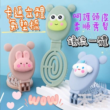 【Q貝比】台灣出貨 卡通便攜折疊梳子 隨身迷你梳子 兒童小氣囊折疊梳子 鏡子二合一氣墊梳