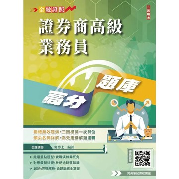 <全新>三民輔考出版 金融證照【證券商高級業務員高分題庫(吳博士)】(2026年2月)(E070F26-1)