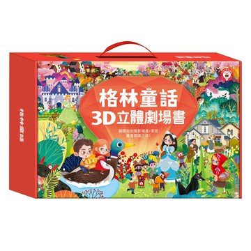 格林童話3D立體書(全套8本)-支援多重點讀