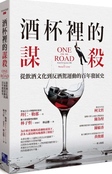 酒杯裡的謀殺：從飲酒文化到反酒駕運動的百年發展史【城邦讀書花園】