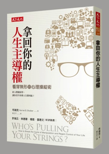 拿回你的人生主導權：看穿無形的心理操縱術[二手書_良好]