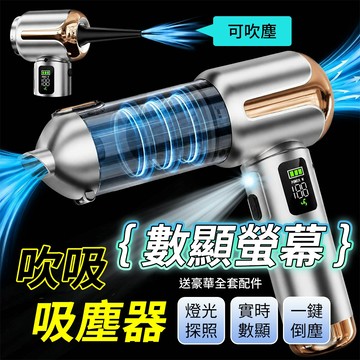 【隨途suitu】數顯吸塵器 自帶照明 SOS求救燈 車用小鋼炮吸塵器 無線吸塵器 手持吸塵器 吹吸一體吸塵器 吹塵器