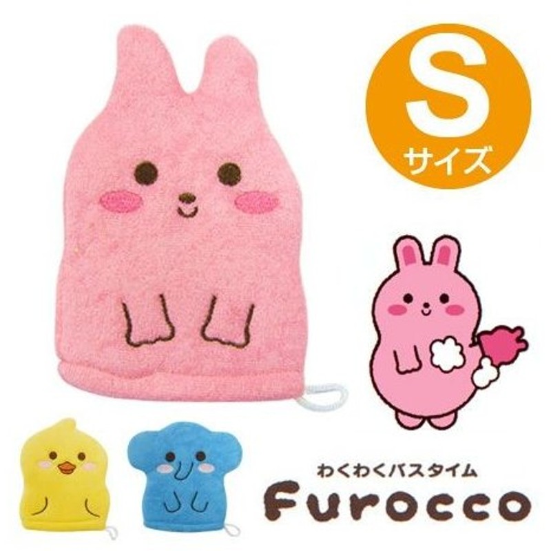 在庫限り 入荷なし バスミトン 子供用 Sサイズ キッズボディウォッシュミトン ふろっこ 動物 ボディタオル ボディスポンジ 浴用タオル 通販 Lineポイント最大0 5 Get Lineショッピング