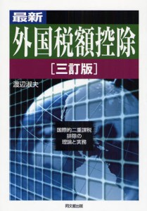 最新外国税額控除 国際的二重課税排除の理論と実務