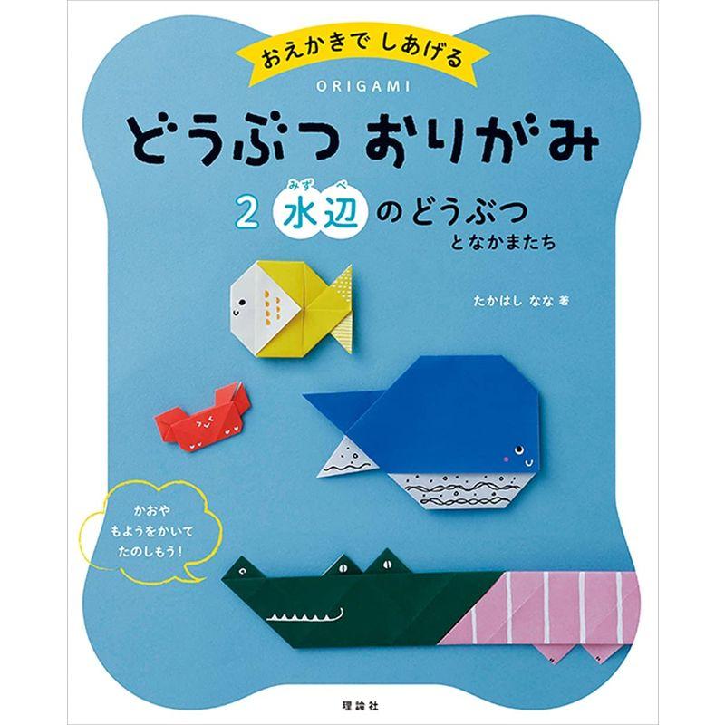 どうぶつおりがみ 水辺のどうぶつとなかまたち: おえかきでしあげる