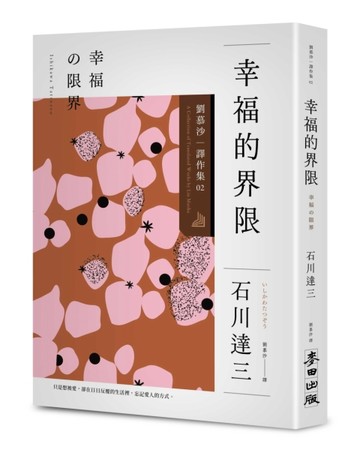 幸福的界限：劉慕沙譯作集2[二手書_良好]