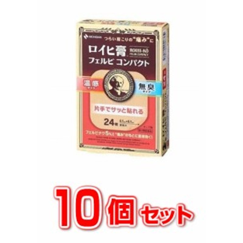 第2類医薬品】【１０個セット】【送料無料】ニチバン ロイヒ膏 フェルビ コンパクト 24枚×１０個セット 通販 LINEポイント最大10.0%GET  | LINEショッピング