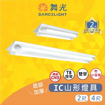 舞光 LED T8 IC山形燈雙管 2尺 4尺 附小夜燈 山形燈 山型燈 T8燈座 (A Light)