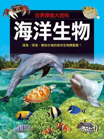 海洋生物[二手書_良好]
