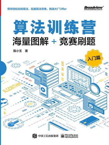 【電子書】算法训练营：海量图解+竞赛刷题（入门篇）