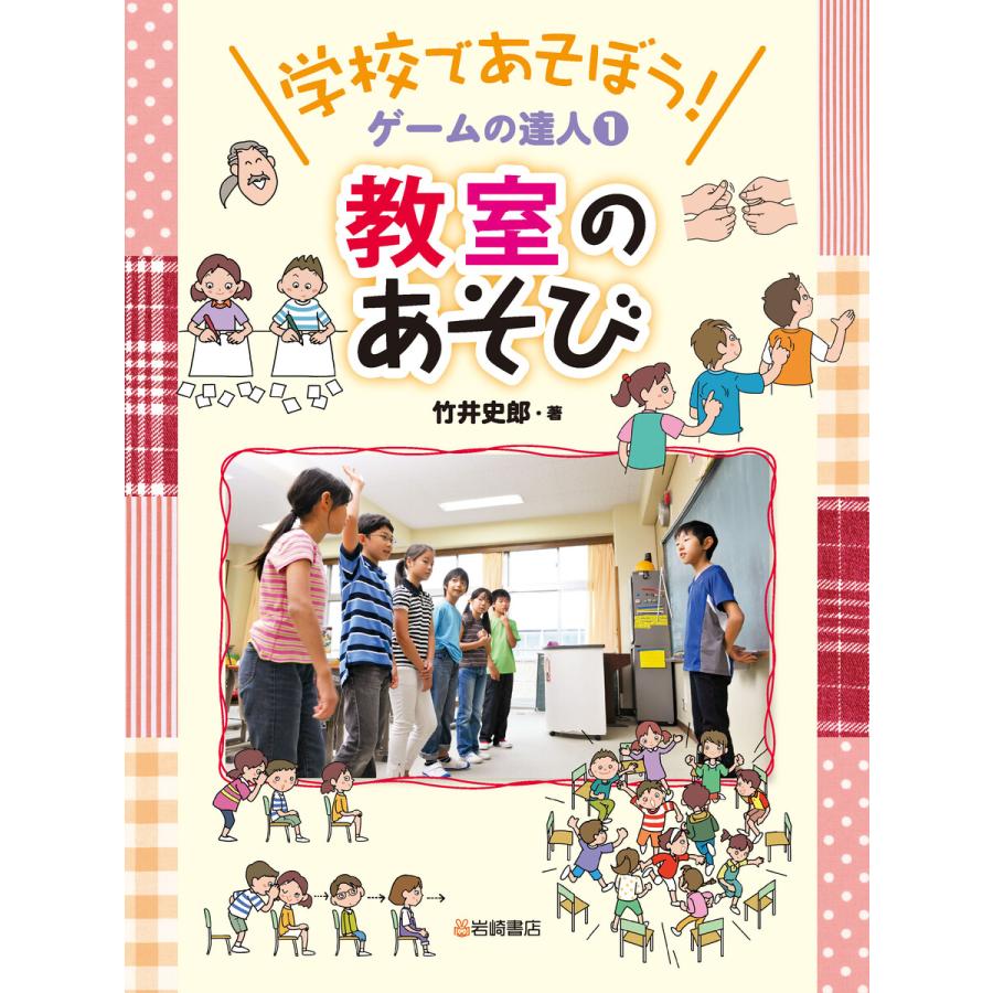 教室のあそび 電子書籍版   著 竹井史郎