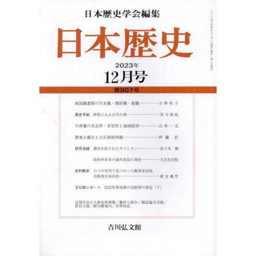 吉川弘文館 日本歴史 2023年12月号