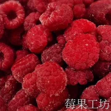 【莓果工坊】鮮凍覆盆莓(中國) I.Q.F Raspberry