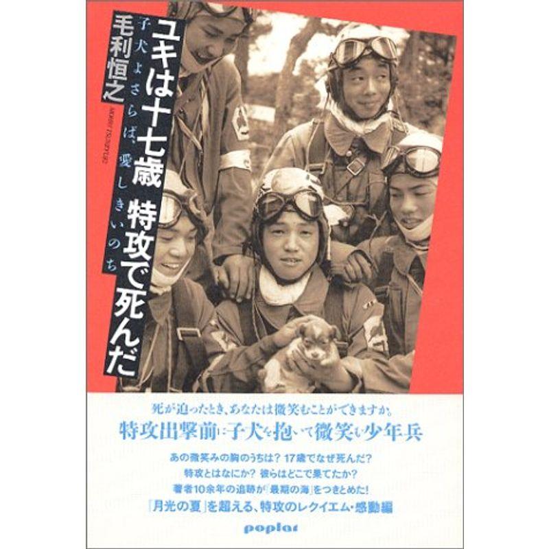 ユキは十七歳 特攻で死んだ