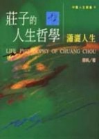 莊子的人生哲學[二手書_普通]