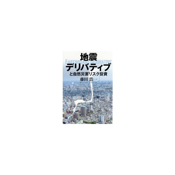 地震デリバティブと自然災害リスク投資