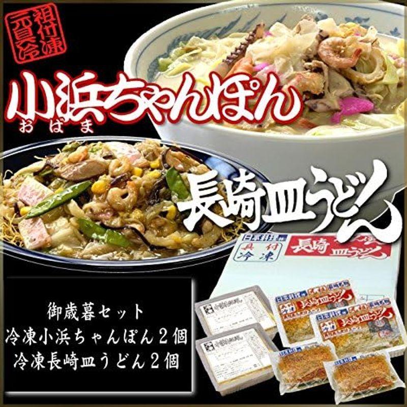 冷凍 小浜 ちゃんぽん 2個と 冷凍 皿うどん 2個の セット