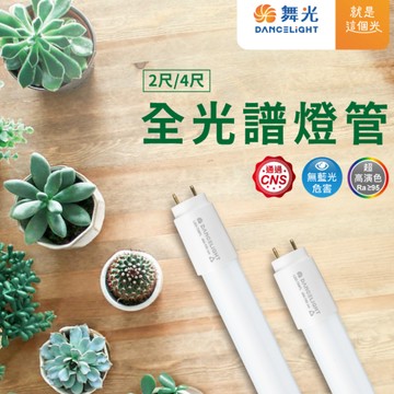 【舞光原廠授權】含稅開發票 舞光 T8 全光譜燈管 2尺 4尺 植物適用 燈管 9W 18W 無藍光危害 植物燈