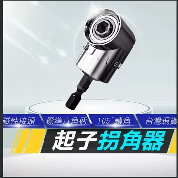 【現貨免運】L型轉接頭 轉角器 105度 拐角器 六角柄6.35mm 螺絲批頭 電鑽 起子機 角度 轉換器 轉接頭