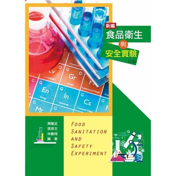 <麗文校園購>新編食品衛生與安全實驗 三版  周隆武等 9789863627166