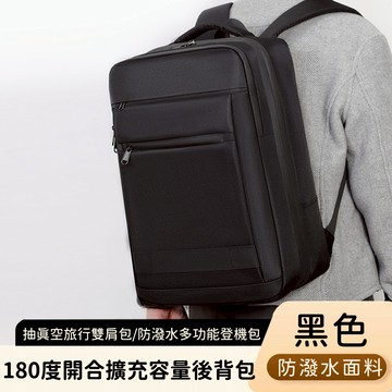 好背客HOWBACK - 抽真空旅行雙肩包/防潑水多功能登機包/180度開合擴充容量後背包(無真空泵)-黑