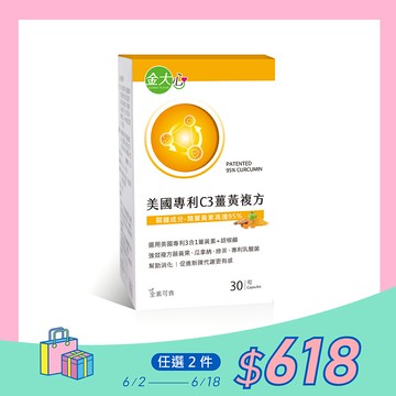 美國專利C3薑黃複方膠囊(30粒)*1盒