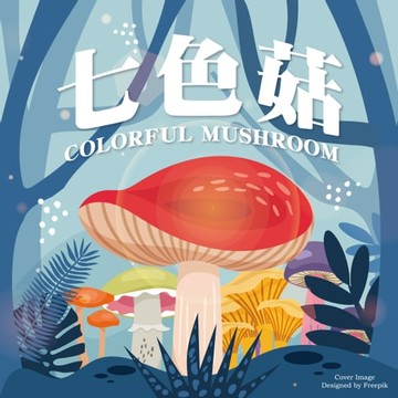 【有聲書】七色菇