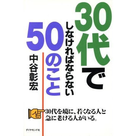 ３０代でしなければならない５０のこと／中谷彰宏(著者)