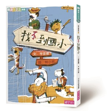 找不到系列（1）：找不到國小（新版）[二手書_近全新]