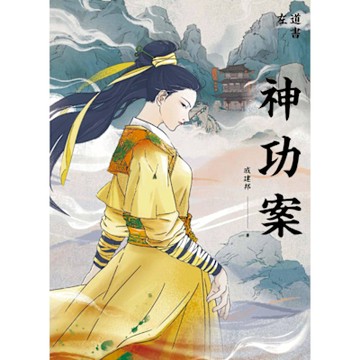 神功案_Readmoo 讀墨電子書