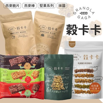 【小狐狸寵物】穀卡卡 燕麥脆片 燕麥棒系列 零食 低糖餅乾 蛋白點心 蛋白餅乾 燕麥