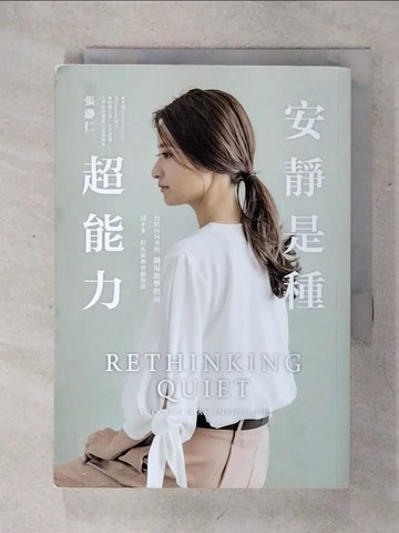 【書寶二手書T5／溝通_IMT】安靜是種超能力：寫給內向者的職場進擊指南，話不多，但大家都會聽你說_張?仁